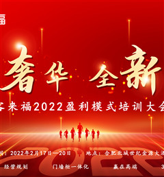 客來福2022盈利模式培訓暨3.15活動啟動大會盛大召開！