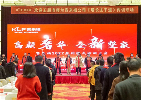 戮力同心，新啟輝煌丨客來福2022盈利模式培訓暨3.15活動啟動大會圓滿落幕！