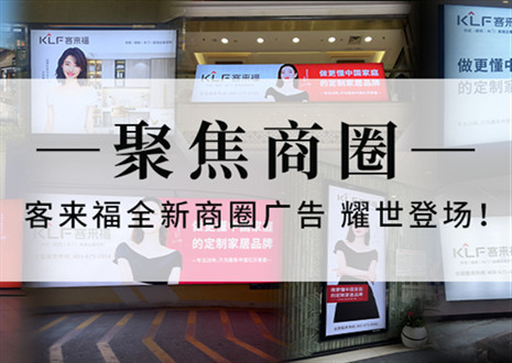 全新升級(jí)，強(qiáng)勢(shì)而來(lái) | 客來(lái)福全新商圈廣告上線，開(kāi)啟整裝新時(shí)代