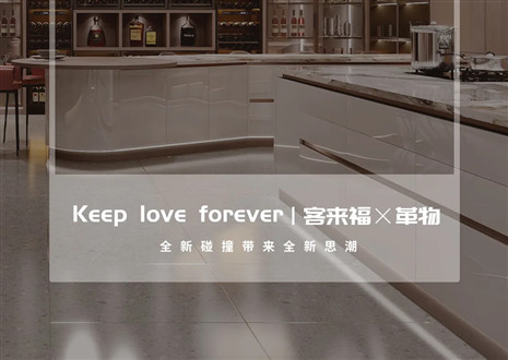 2022上海建博會 | 客來福×革物亮相魔都，再掀東方美學(xué)風(fēng)潮！