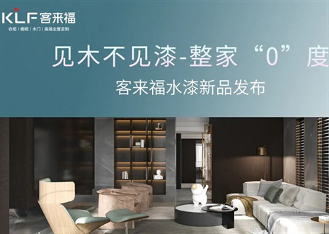 為環(huán)保而生！客來福水漆新品發(fā)布會即將璀璨盛啟