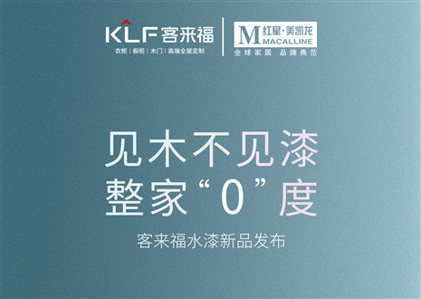 發(fā)布會倒計(jì)時(shí)1天 | 匠心獨(dú)運(yùn)，水漆新品發(fā)布會盛世在即！距離客來福水漆新品發(fā)布會只剩1天！