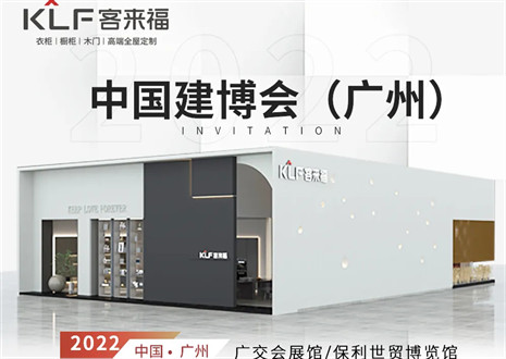 客來(lái)福全屋定制|探尋美好生活的真諦，與您相約中國(guó)廣州建博會(huì)
