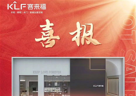 厚積薄發(fā)丨四天簽約116家，客來(lái)福用愛(ài)筑夢(mèng)未來(lái)！