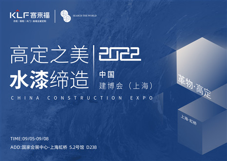 「創(chuàng)高定，看未來(lái)」盛況空前！客來(lái)?！じ镂锪料嘀袊?guó)建博會(huì)（上海）~