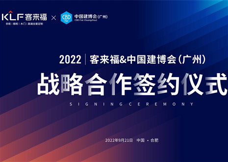 強(qiáng)強(qiáng)聯(lián)合，共贏未來！客來福家居聯(lián)合中國建博會（廣州）達(dá)成重要戰(zhàn)略合作！