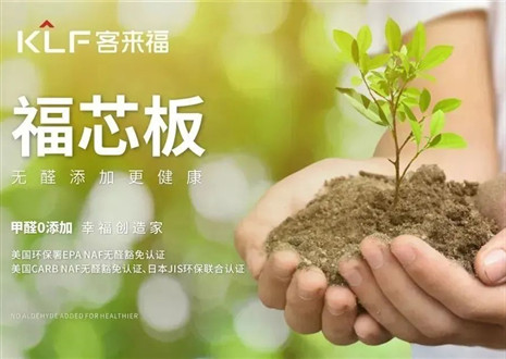 客來福丨堅(jiān)持走環(huán)保家居之路，守護(hù)國民家庭健康