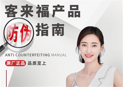 防偽指南丨買(mǎi)家居，請(qǐng)認(rèn)準(zhǔn)客來(lái)福正品