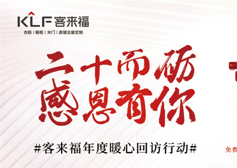 二十而礪，感恩有你！客來(lái)福年度感恩服務(wù)行動(dòng)，今日開(kāi)啟預(yù)約！