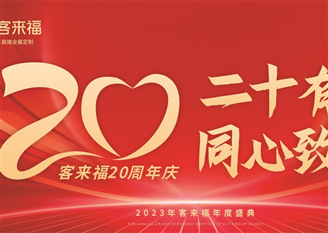二十有為，同心致遠(yuǎn)丨客來(lái)福家居年會(huì)盛典圓滿舉辦
