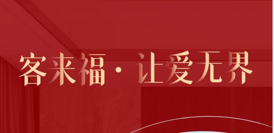 福至無界  為什么要選擇客來福？給一個令你心動的理由！