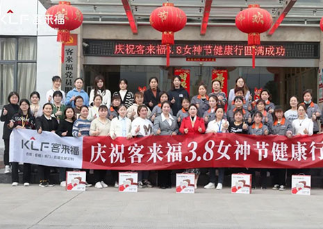 沐光而行，致敬女性！客來(lái)福3.8女神節(jié)健康行活動(dòng)圓滿落幕！