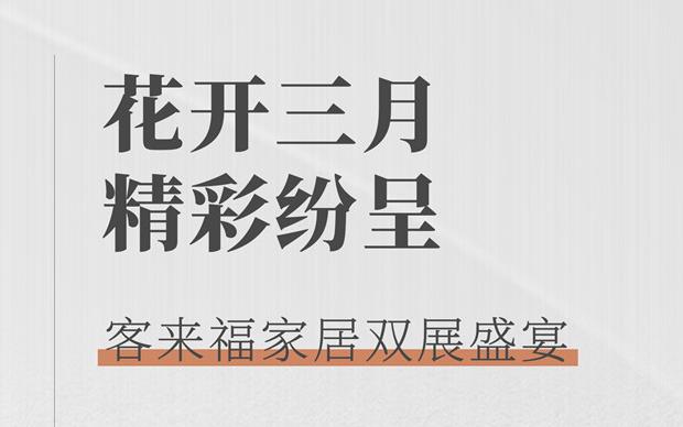 客來福大動作  雙展新品家居搶先看 這次真的不一樣！