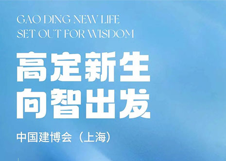 現(xiàn)場直擊 | 中國建博會（上海）開展，客來?！じ镂铩敖ā弊C高定設(shè)計美學(xué)