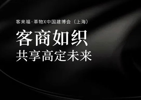 家居圈“破局之勢”！看客來福·革物如何在中國建博會（上海）斬獲大商優(yōu)商
