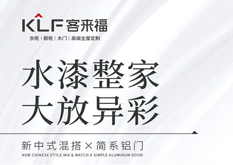 水漆整家 大放異彩 | 客來?！半p新”產(chǎn)品，環(huán)保水漆再成展會焦點