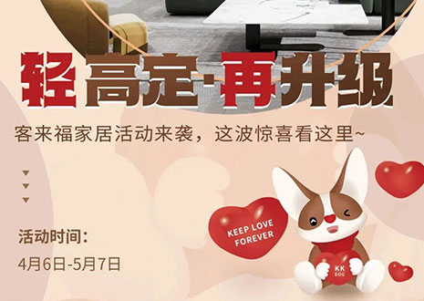 輕高定 再升級！客來福家居這波五一福利搶先看！