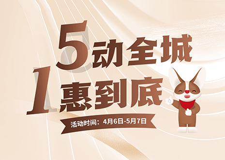 5動(dòng)全城 1惠到底  客來福五一放價(jià)不停歇，燃爆春夏！