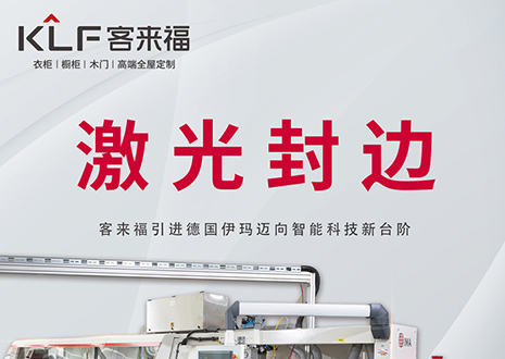 智造未來 | 客來福家居引進德國伊瑪激光封邊機，助力產業(yè)升級