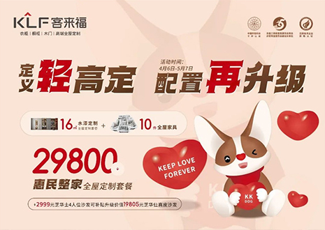 定義輕高定，配置再升級(jí)！客來福五一優(yōu)惠活動(dòng)圓滿落幕
