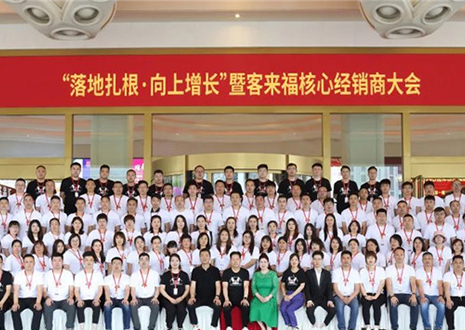 客來福核心經(jīng)銷商大會(huì)：激活品牌勢(shì)能，勇攀更高峰！