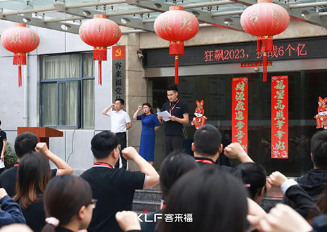 全員進(jìn)擊 業(yè)績攀新 | 客來福6月啟動大會圓滿召開！