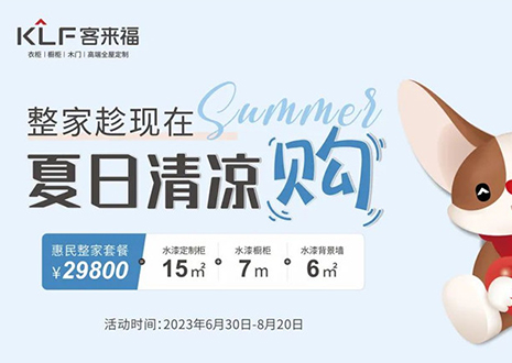 客來福年中大促，不到3W為您清涼整家定制！
