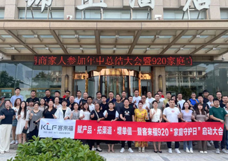 熱烈慶祝 | 客來福K2戰(zhàn)區(qū)河南大區(qū)經(jīng)銷商年中總結(jié)大會暨920家庭守護(hù)日啟動會圓滿舉辦！