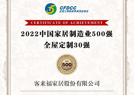 祝賀！客來福家居股份有限公司獲得2022中國(guó)家居制造業(yè)500強(qiáng)、全屋定制30強(qiáng)榮譽(yù)