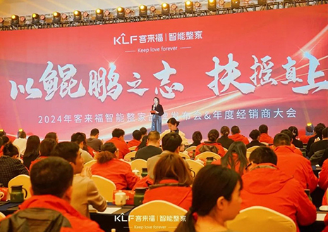 群策群力 鵬程萬(wàn)里 | 客來(lái)福2024年度經(jīng)銷商大會(huì)圓滿落幕！