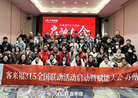 熱烈慶?？蛠?lái)福315啟動(dòng)大會(huì) · 蘇州站圓滿結(jié)束！