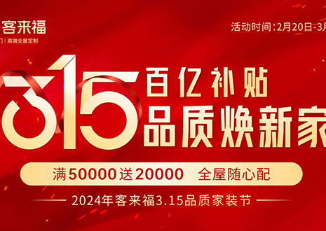 熱烈慶祝客來(lái)福315啟動(dòng)大會(huì) · 鄒平站圓滿結(jié)束！