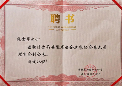 祝賀！客來?？偛梦航鹑A獲安徽省女企業(yè)家協(xié)會第六屆副會長榮譽