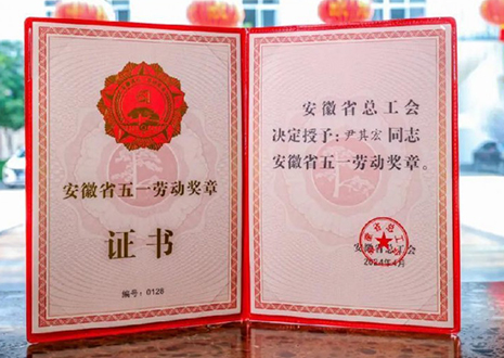 喜報(bào)！客來福智能科技股份有限公司董事長(zhǎng)尹其宏榮獲“安徽省五一勞動(dòng)獎(jiǎng)?wù)隆?> </div>
                                </div>
                                <div   id=