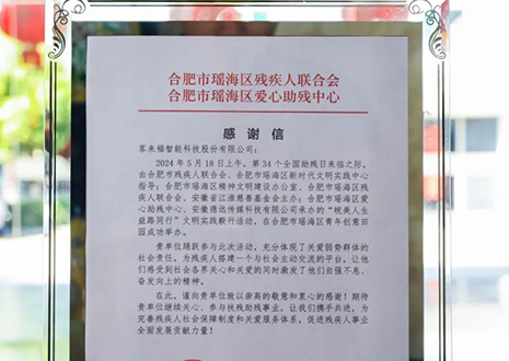 “皖美人生 益路同行”丨客來福助力全國助殘日，傳遞溫暖與希望