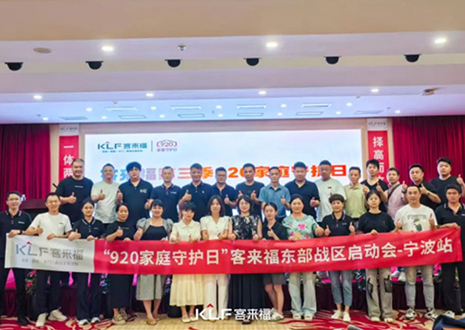 擇高而立 邁向第一丨熱烈慶賀客來(lái)福第三季「920家庭守護(hù)日」啟動(dòng)會(huì)順利召開！