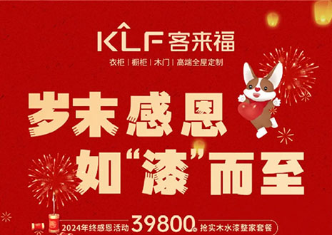 歲末感恩，如“漆”而至丨客來福年終盛惠活動溫情啟幕~
